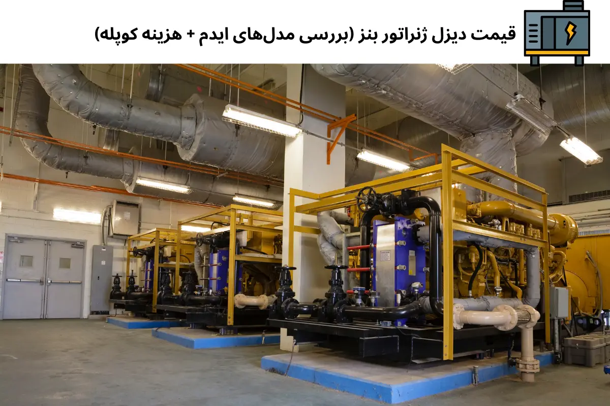 قیمت دیزل ژنراتور بنز (بررسی مدل‌های ایدم + هزینه کوپله) | رخشا دیزل