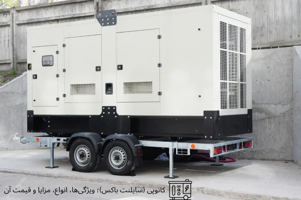 کانوپی (سایلنت باکس)؛ ویژگی‌ها، انواع، مزایا و قیمت آن | رخشا دیزل آسیا