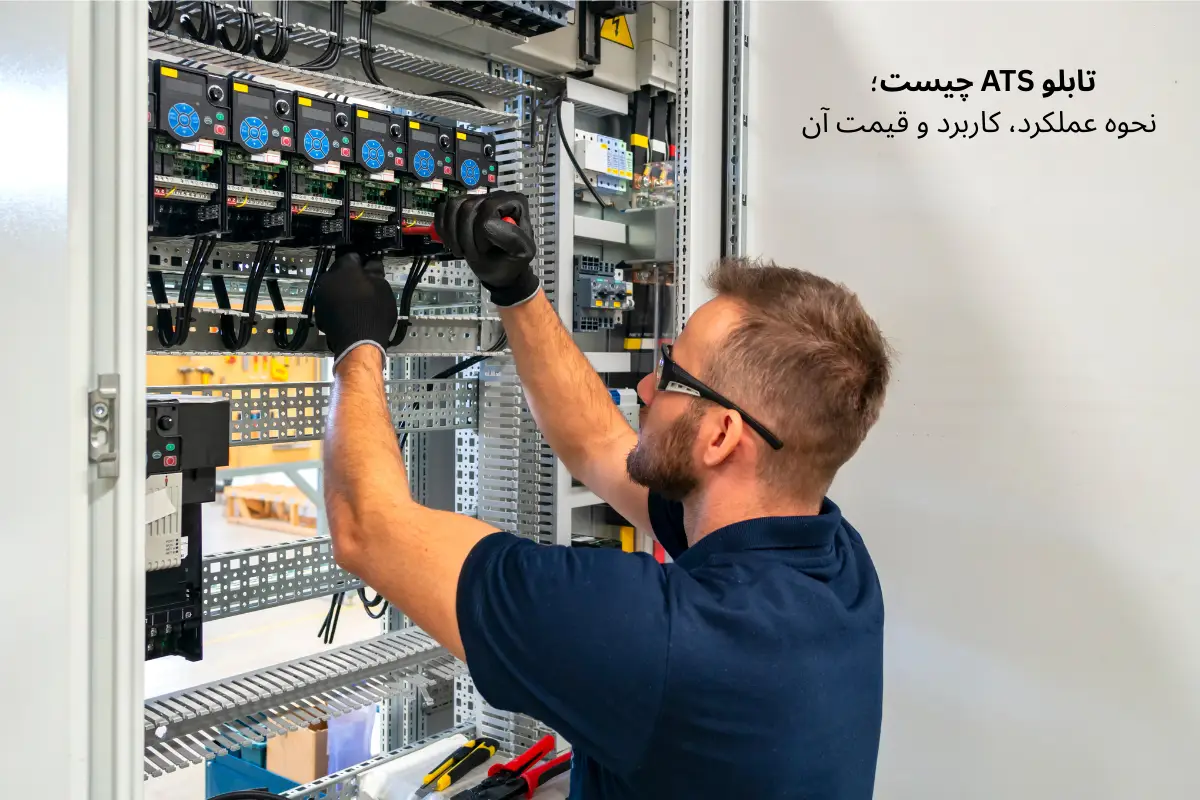 تابلوATS چیست؛ نحوه عملکرد، کاربرد و قیمت آن | رخشادیزل آسیا