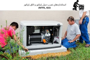استانداردهای نصب ژنراتور و اتاق ژنراتور (NFPA, ISO) | رخشا دیزل آسیا