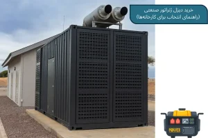 خرید دیزل ژنراتور صنعتی (راهنمای انتخاب برای کارخانه‌ها)| رخشا دیزل آسیا