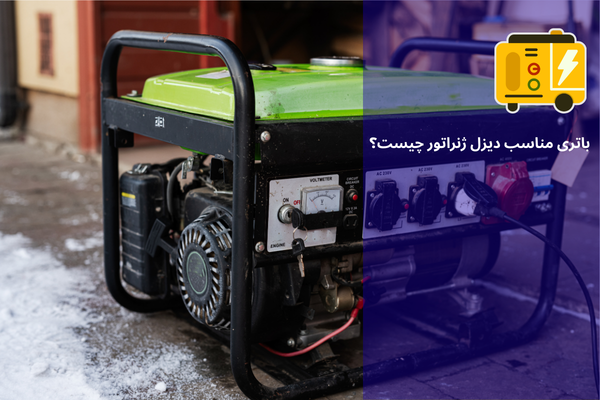 باتری مناسب دیزل ژنراتور چیست؟ | رخشا دیزل آسیا