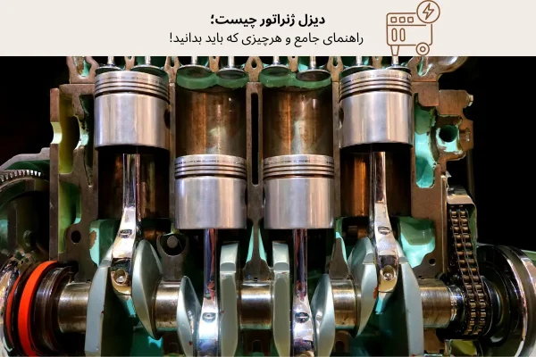 دیزل ژنراتور چیست؛ راهنمای جامع و هرچیزی که باید بدانید!| رخشا دیزل آسیا