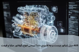 AVR دیزل ژنراتور چیست؟ انواع رگولاتور، مزایا، نحوه عملکرد و قیمت روز