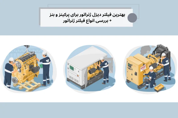 بهترین فیلتر دیزل ژنراتور برای پرکینز و بنز + بررسی انواع فیلتر ژنراتور | رخشا دیزل آسیا