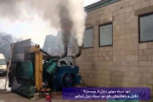 دود سیاه موتور دیزل از چیست؟ دلایل و راهکارهای رفع دود سیاه دیزل ژنراتور | رخشا دیزل آسیا