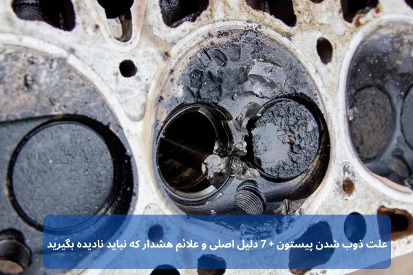 علت ذوب شدن پیستون + 7 دلیل اصلی و علائم هشدار که نباید نادیده بگیرید | رخشا دیزل آسیا