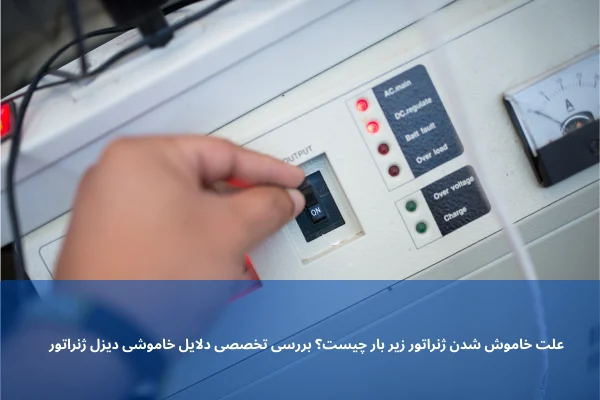 علت خاموش شدن ژنراتور زیر بار چیست؟ بررسی تخصصی دلایل خاموشی دیزل ژنراتور | رخشا دیزل آسیا