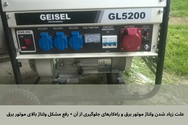 علت زیاد شدن ولتاژ موتور برق و راه‌کارهای جلوگیری از آن + رفع مشکل ولتاژ بالای موتور برق | رخشا دیزل آسیا