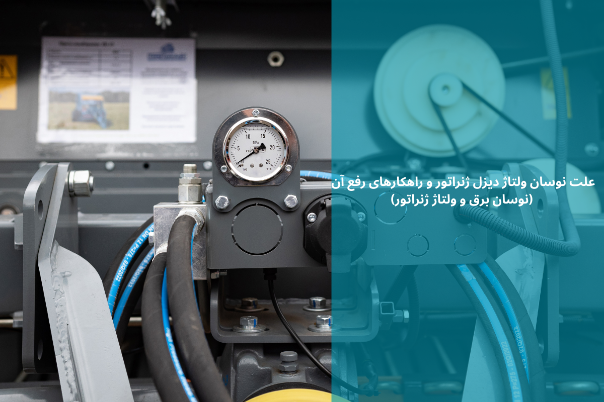 علت نوسان ولتاژ دیزل ژنراتور و راهکارهای رفع آن (نوسان برق و ولتاژ ژنراتور) | رخشا دیزل آسیا