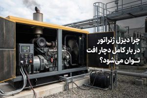 چرا دیزل ژنراتور در بار کامل دچار افت توان میشود؟ (دلایل و راهحلها)