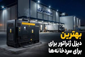 بهترین دیزل ژنراتور برای سردخانهها | راهنمای انتخاب ظرفیت مناسب