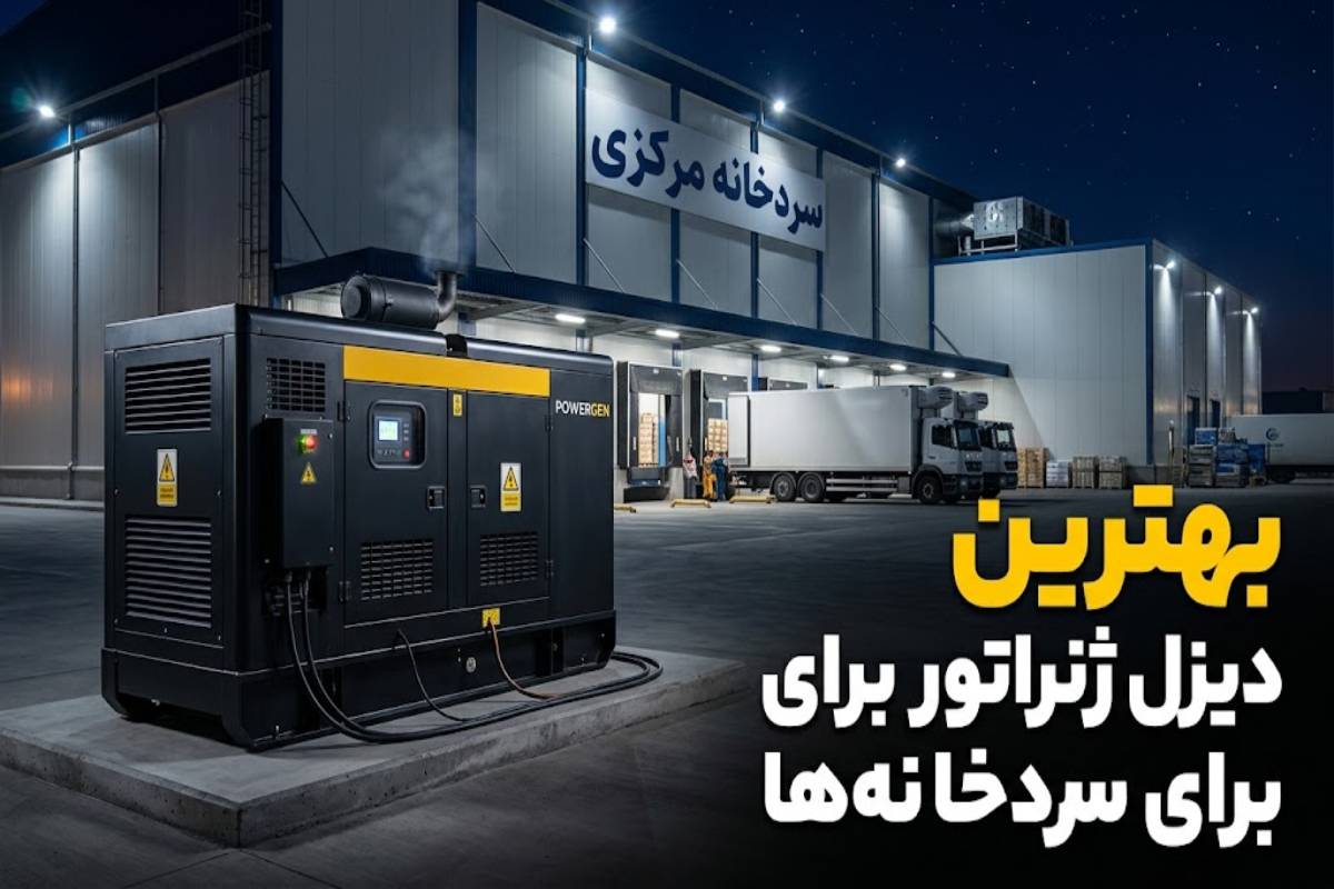بهترین دیزل ژنراتور برای سردخانه‌ها | راهنمای انتخاب ظرفیت مناسب